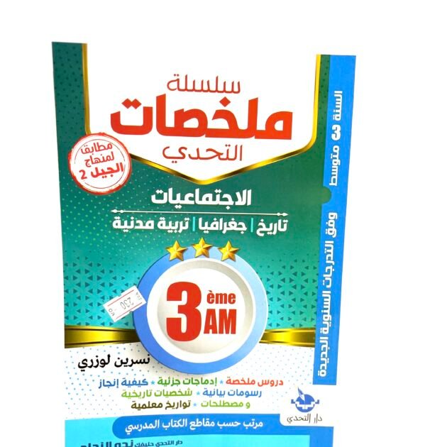 ملخصات الاجتماعيات 3AM