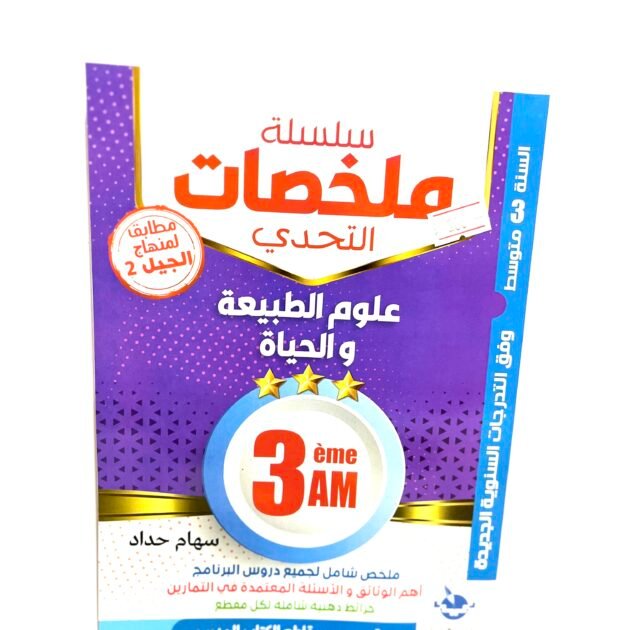 ملخصات علوم الطبيعة و الحياة 3AM