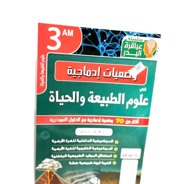 وضعيات إدماجية في علوم الطبيعة و الحياة 3AM