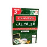 وضعيات إدماجية في الرياضيات 3AM