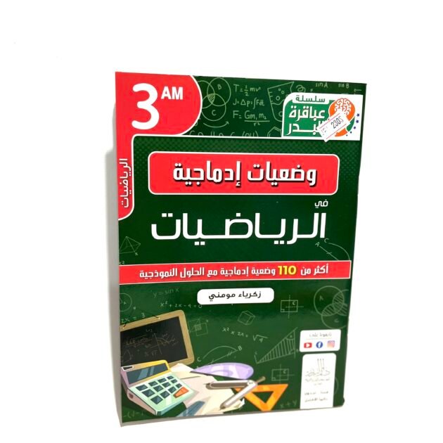 وضعيات إدماجية في الرياضيات 3AM