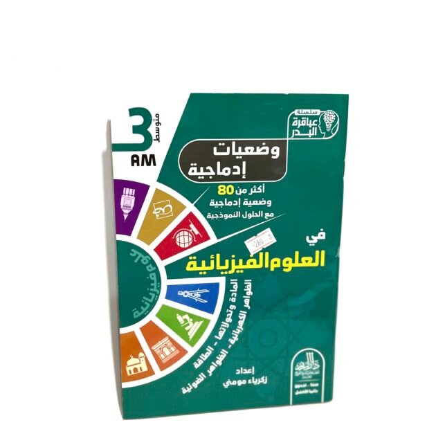 وضعيات إدماجية في العلوم الفيزيائية 3AM