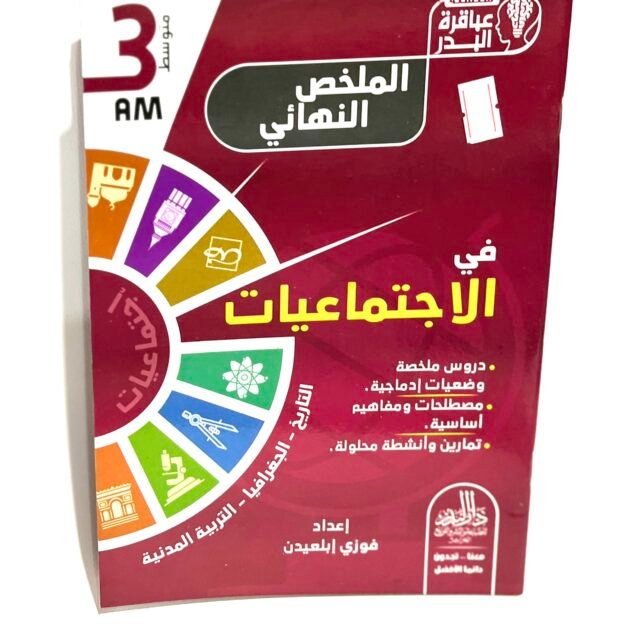 الملخص النهائي في الاجتماعيات 3AM
