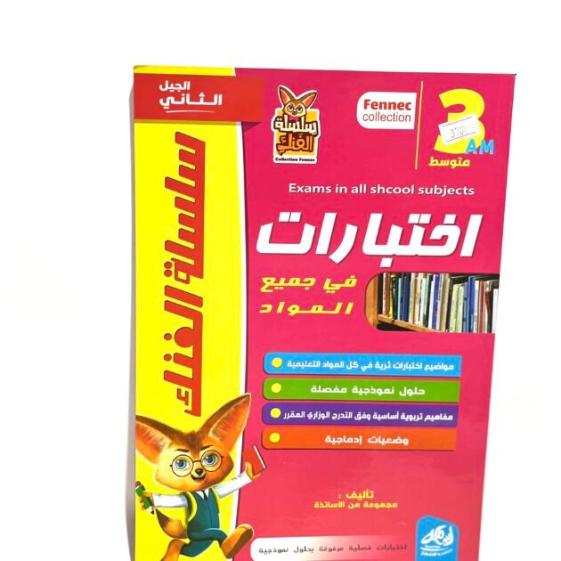 اختبارات في جميع المواد 3AM