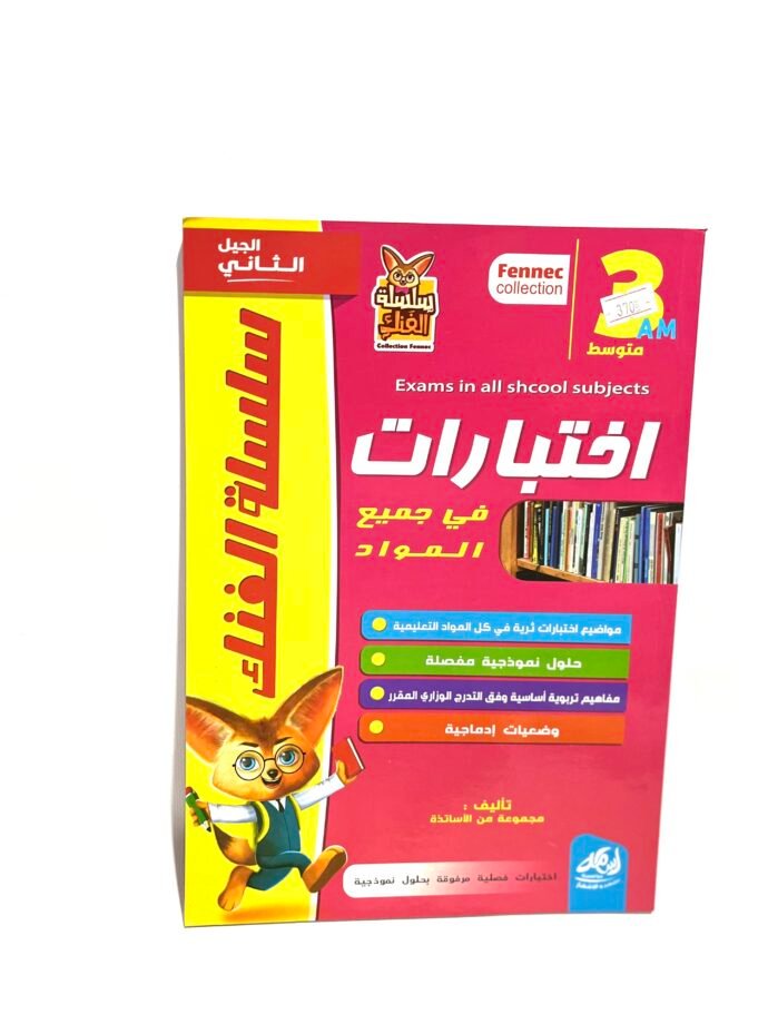 اختبارات في جميع المواد 3AM