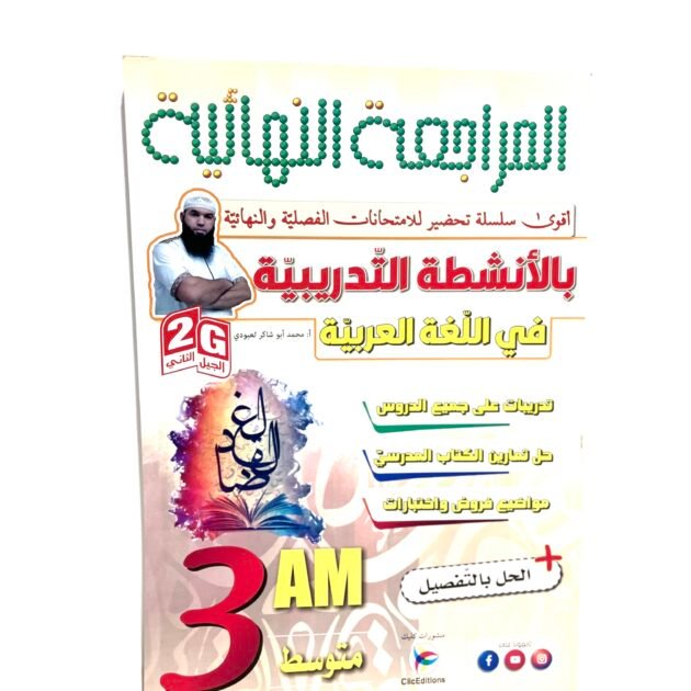 المراجعة النهائية في اللغة العربية 3AM