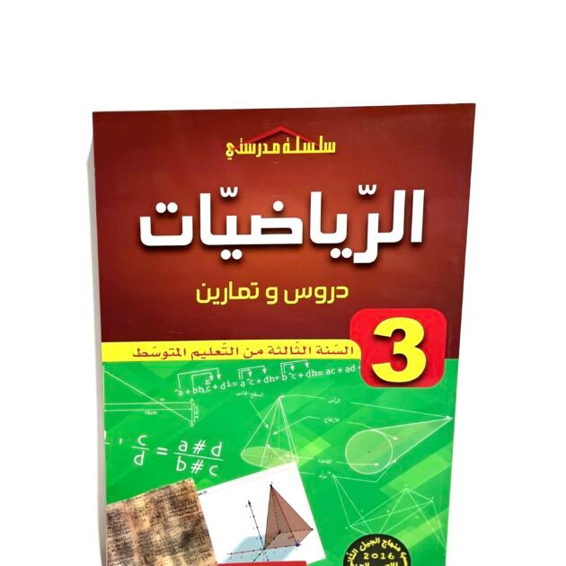 مدرستي في الرياضيات 3AM