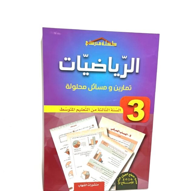 مدرستي في الرياضيات 3AM