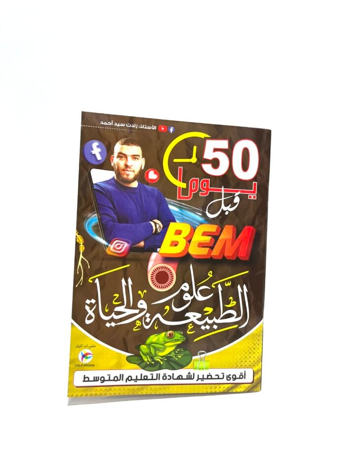 50 يوم قبل bem علوم الطبيعة و الحياة 4AM