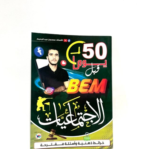 50 يوم قبل bem الاجتماعيات 4AM