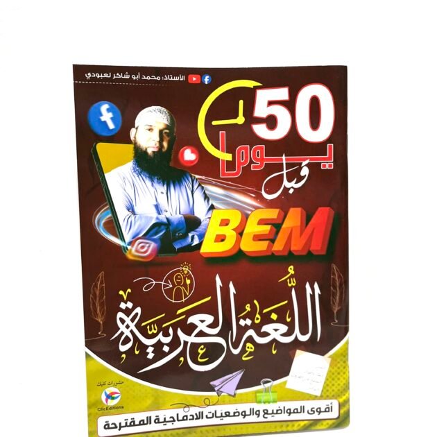 50 يوم قبل bem اللغة العربية 4AM