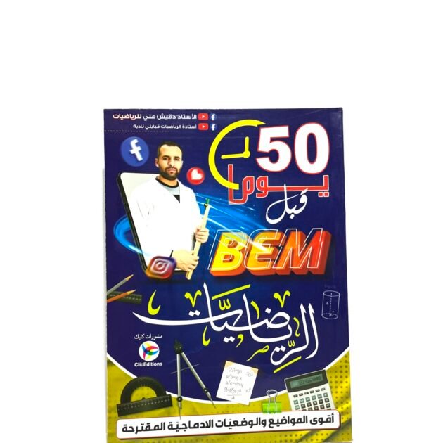 50 يوم قبل Bem الرياضيات 4AM