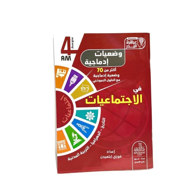 وضعيات إدماجية في الاجتماعيات 4AM