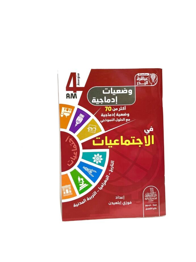 وضعيات إدماجية في الاجتماعيات 4AM