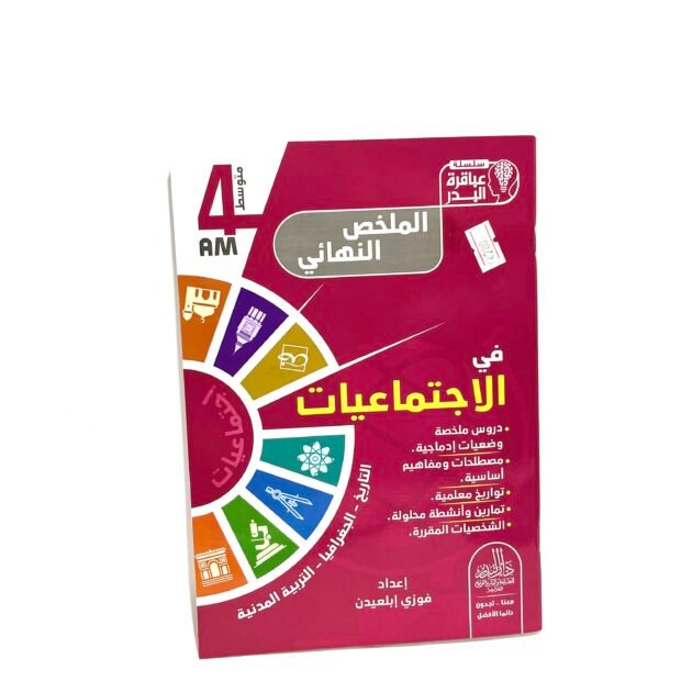 الملخص النهائي في الاجتماعيات 4AM