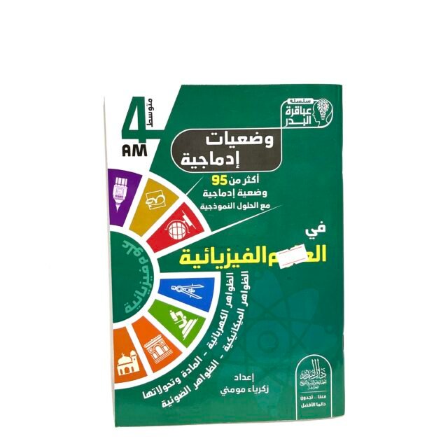 وضعيات إدماجية في العلوم الفيزيائية 4AM