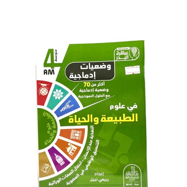 وضعيات إدماجية في علوم الطبيعة و الحياة 4AM