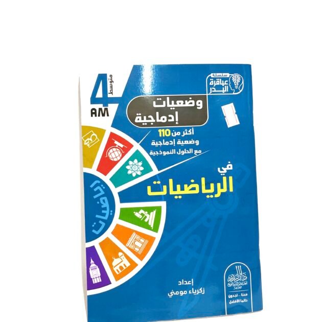 وضعيات إدماجية في الرياضيات 4AM