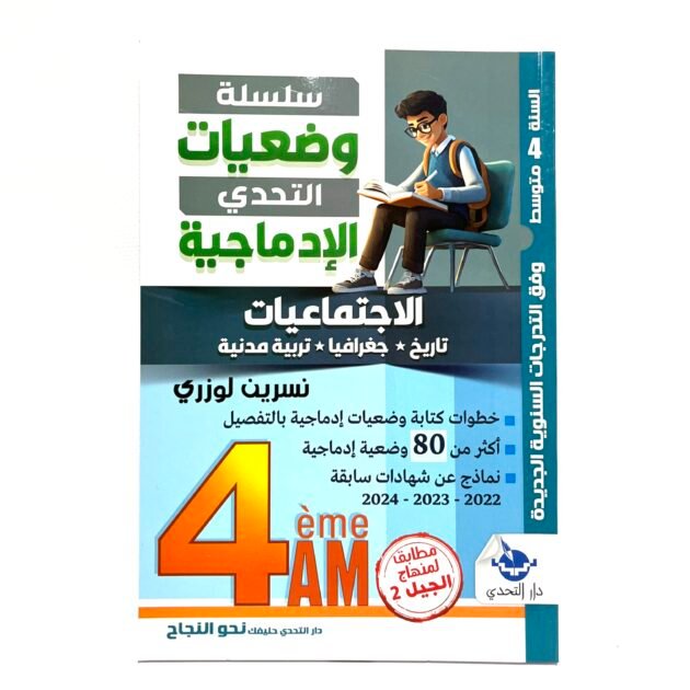 وضعيات الادماجية في الاجتماعيات 4AM