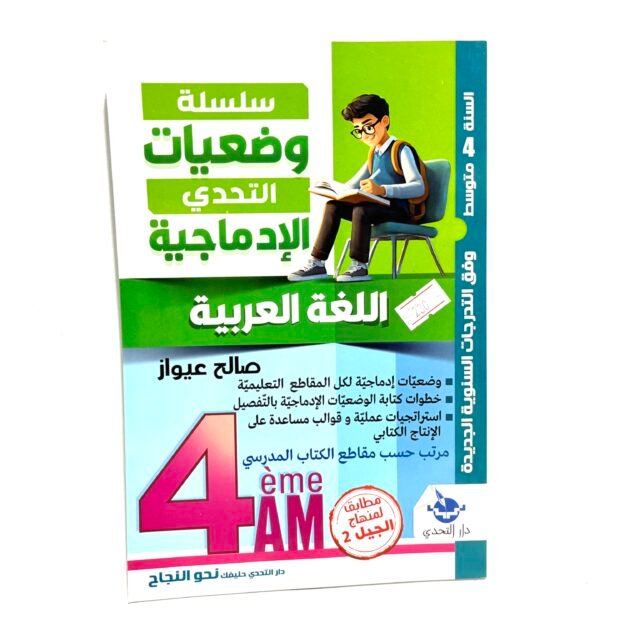 وضعيات الادماجية في اللغة العربية 4AM