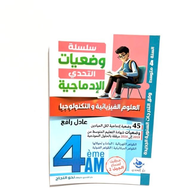 وضعيات الادماجية في العلوم الفيزيائية 4AM