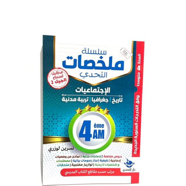 ملخصات الاجتماعيات 4AM