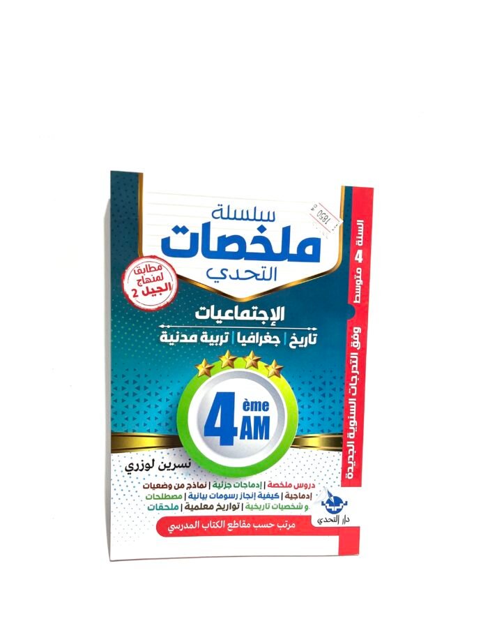 ملخصات الاجتماعيات 4AM
