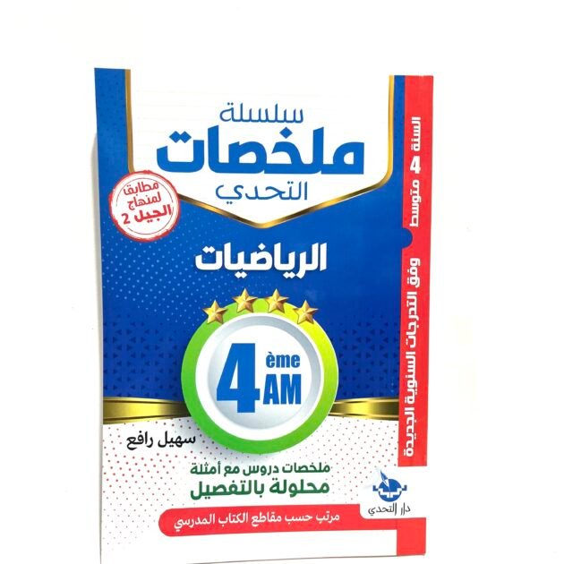 ملخصات الرياضيات 4AM