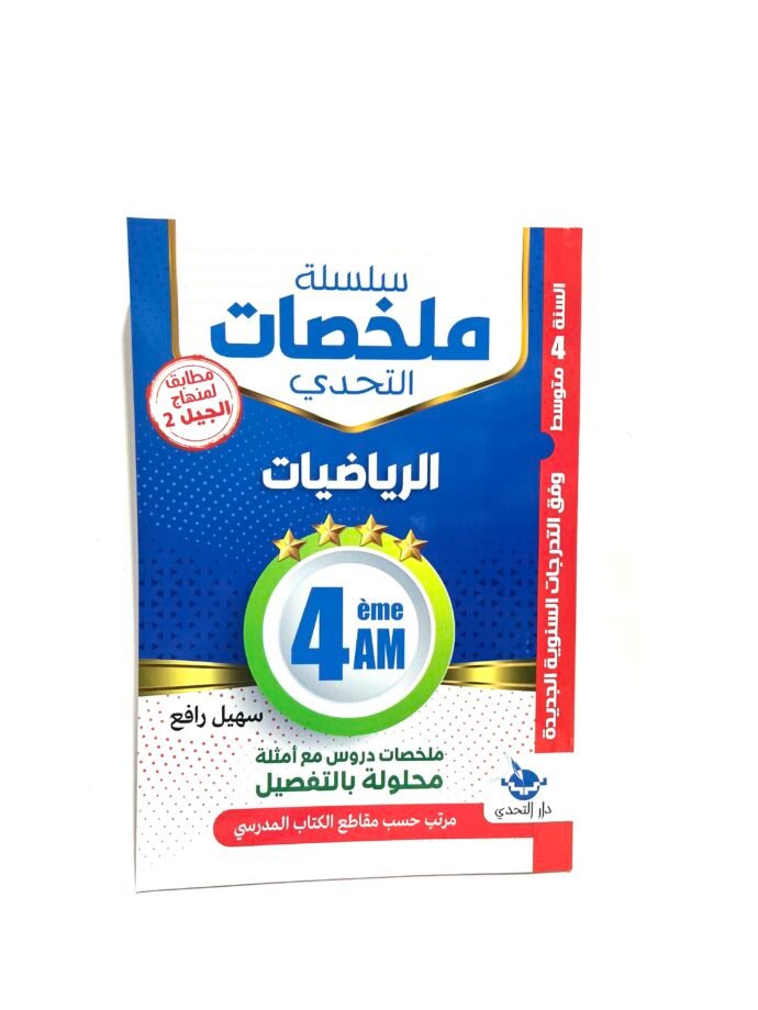ملخصات الرياضيات 4AM