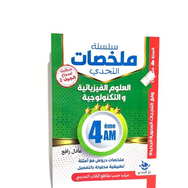 ملخصات العلوم الفيزيائية 4AM