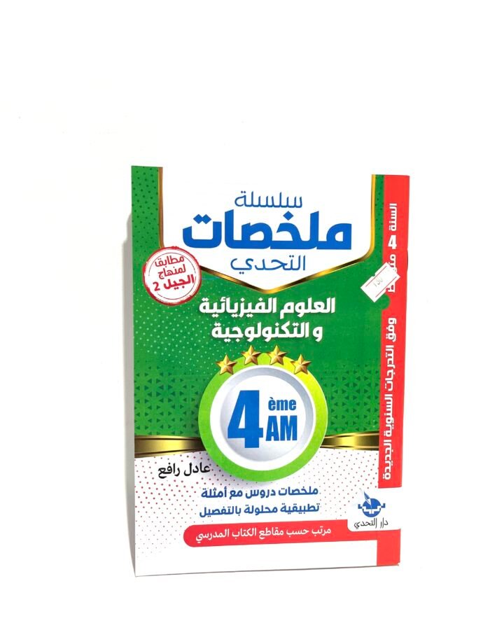 ملخصات العلوم الفيزيائية 4AM