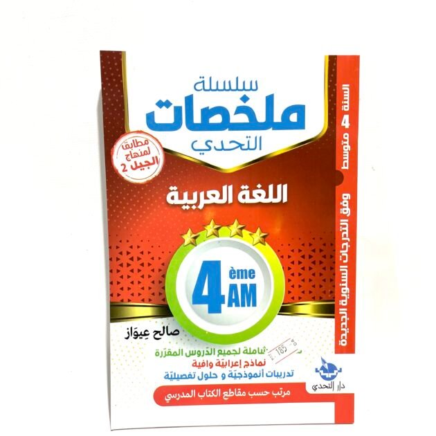 ملخصات اللغة العربية 4AM