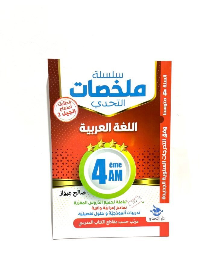 ملخصات اللغة العربية 4AM