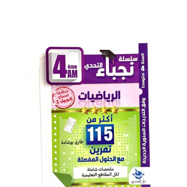 نجباء الرياضيات 4AM