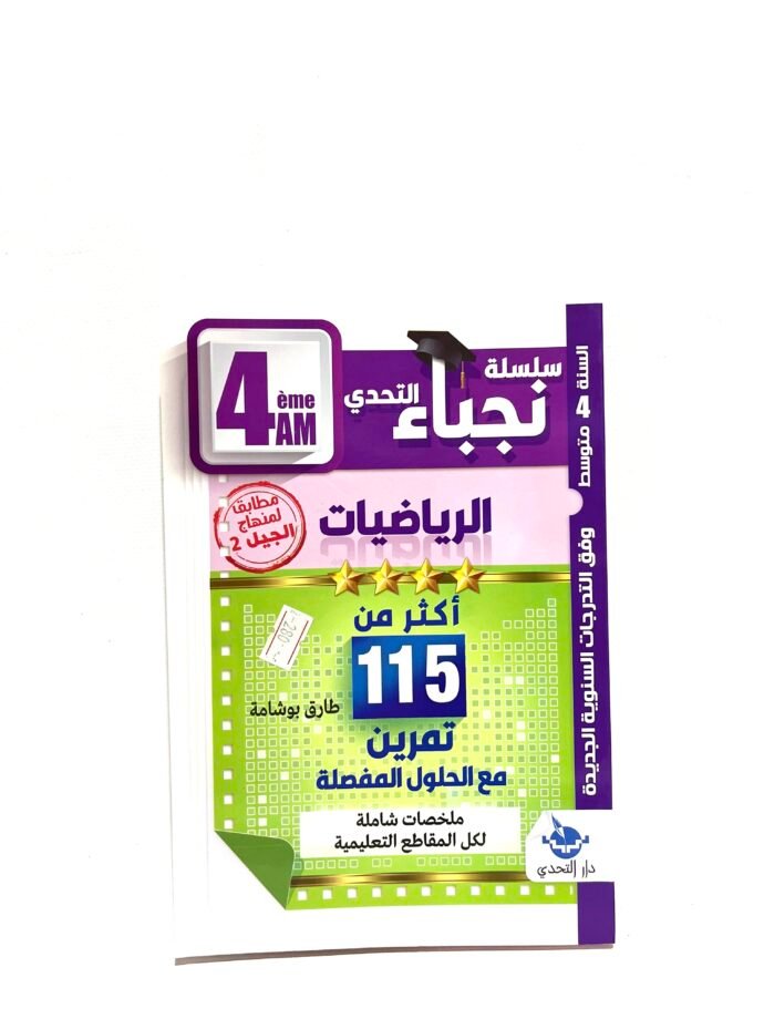 نجباء الرياضيات 4AM