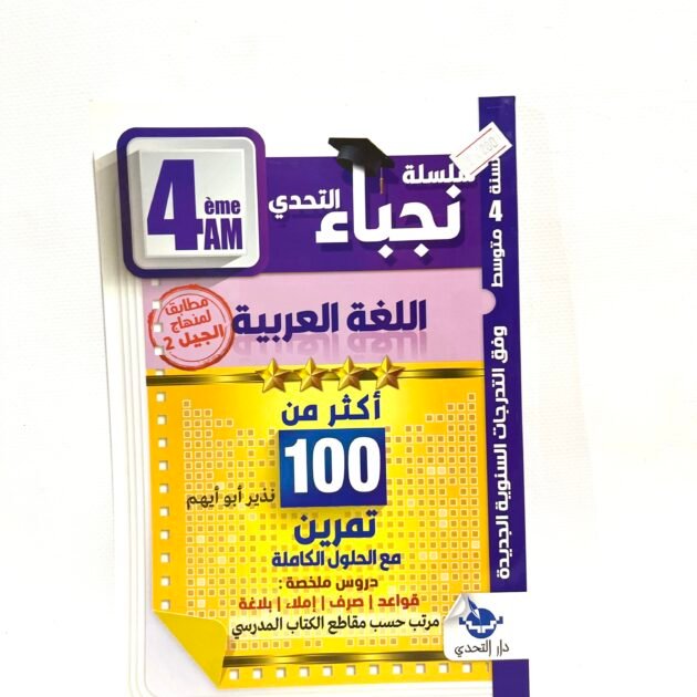 نجباء اللغة العربية 4AM