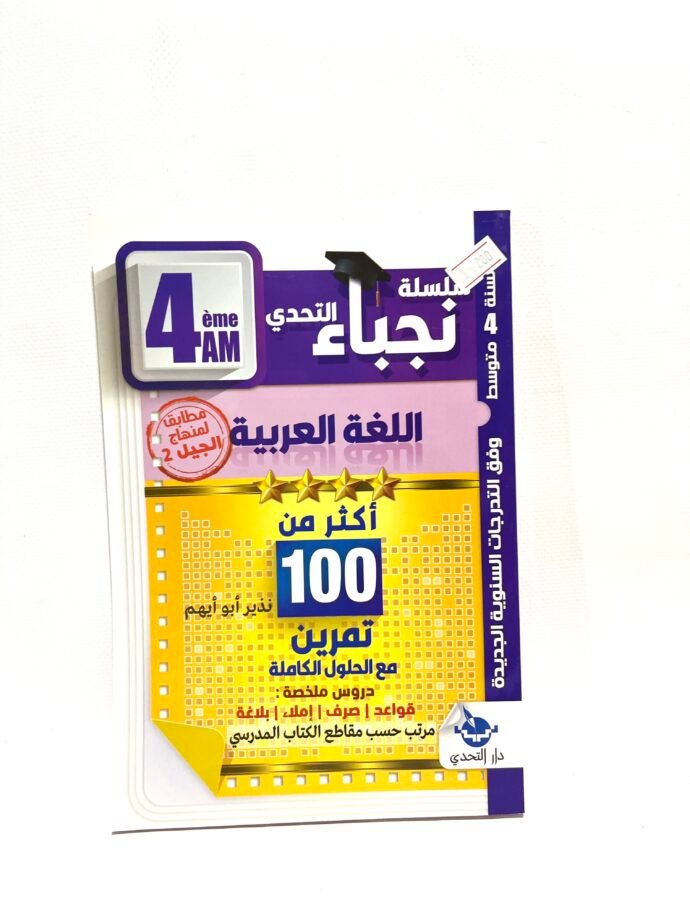 نجباء اللغة العربية 4AM