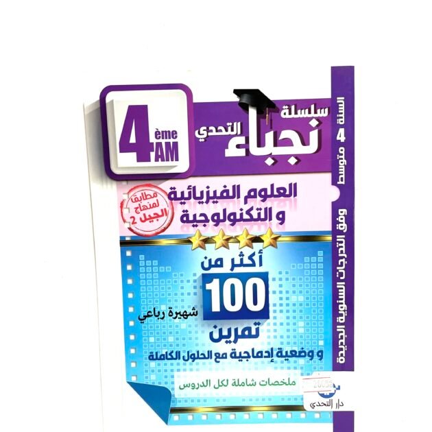نجباء العلوم الفيزيائية 4AM
