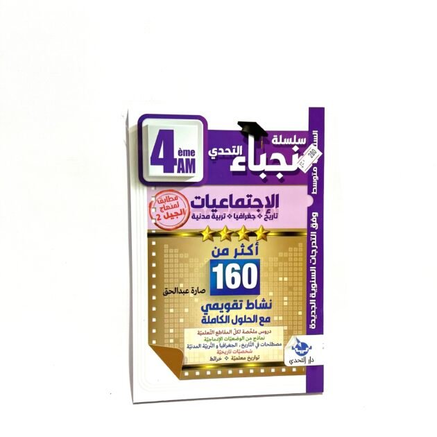 نجباء الاجتماعيات 4AM