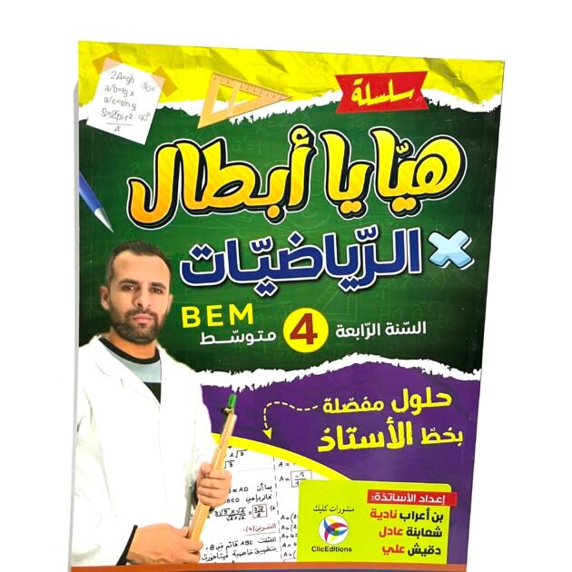 هيا يا أبطال الرياضيات 4AM