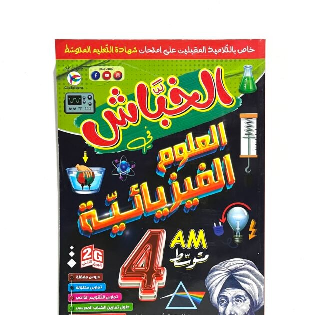 الخباش في العلوم الفيزيائية 4AM
