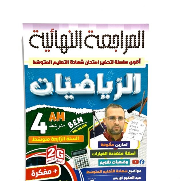 المراجعة النهائية في الرياضيات 4AM