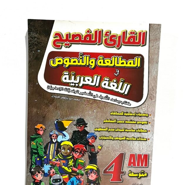 القارئ الفصيح في اللغة العربية 4AM