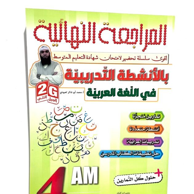 المراجعة النهائية بالأنشطة في اللغة العربية 4AM