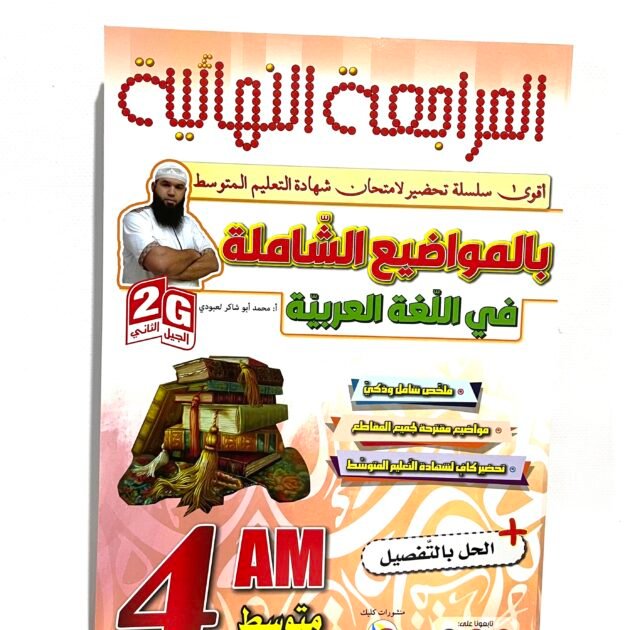 المراجعة النهائية في اللغة العربية 4AM