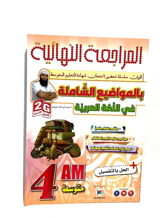 المراجعة النهائية في اللغة العربية 4AM