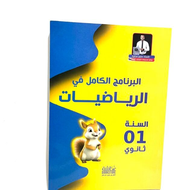 البرنامج الكامل في الرياضيات 1AS