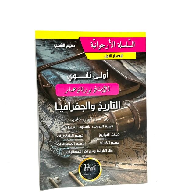 السلسلة الأرجوانية تاريخ و جغرافيا 1AS