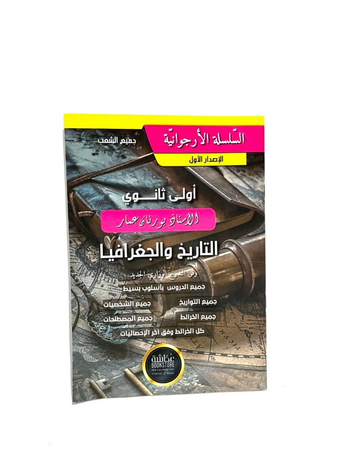 السلسلة الأرجوانية تاريخ و جغرافيا 1AS
