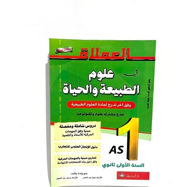 العملاق في علوم الطبيعة و الحياة 1AS